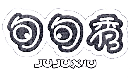 句句秀