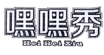 嘿嘿秀