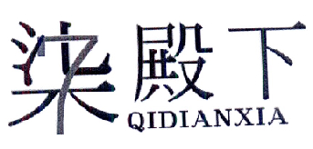 柒殿下