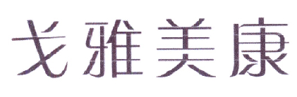 戈雅美康