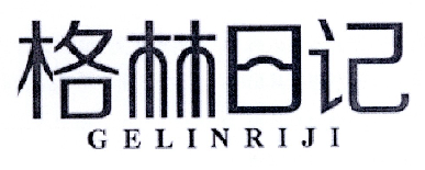 格林日记