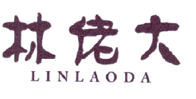 林佬大