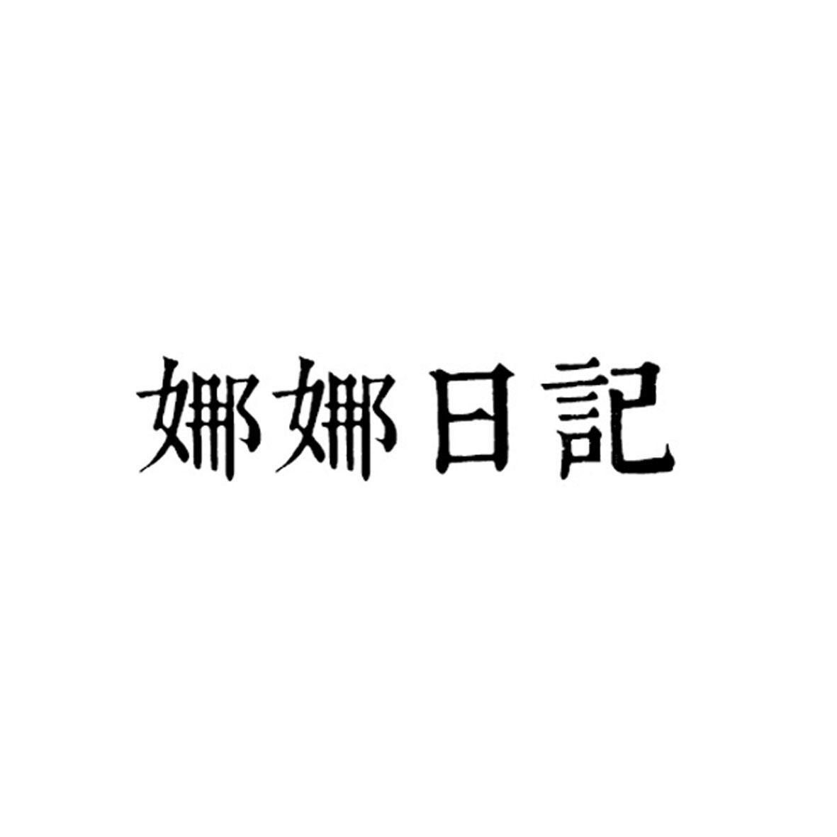 娜娜日记