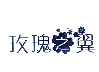 玫瑰之翼