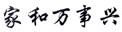 家和万事兴