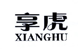 享虎