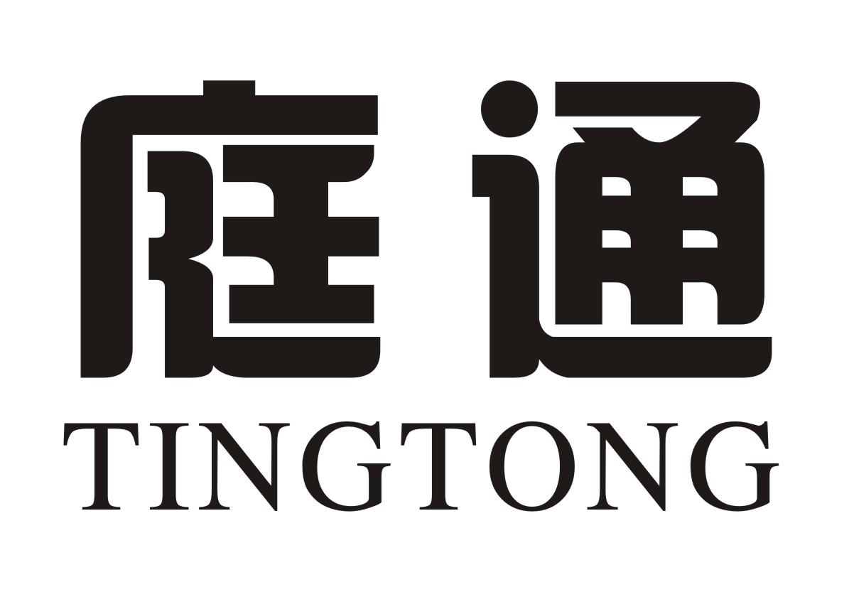 庭通
