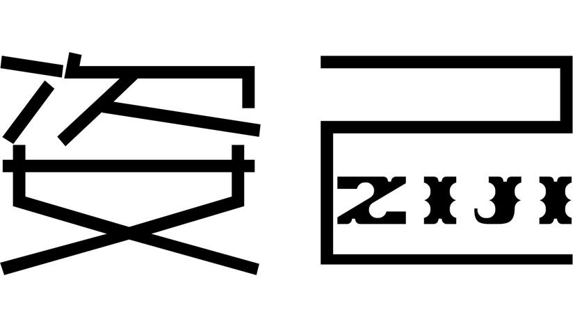 姿己