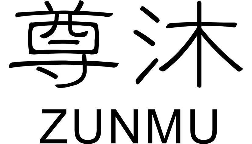 尊沐