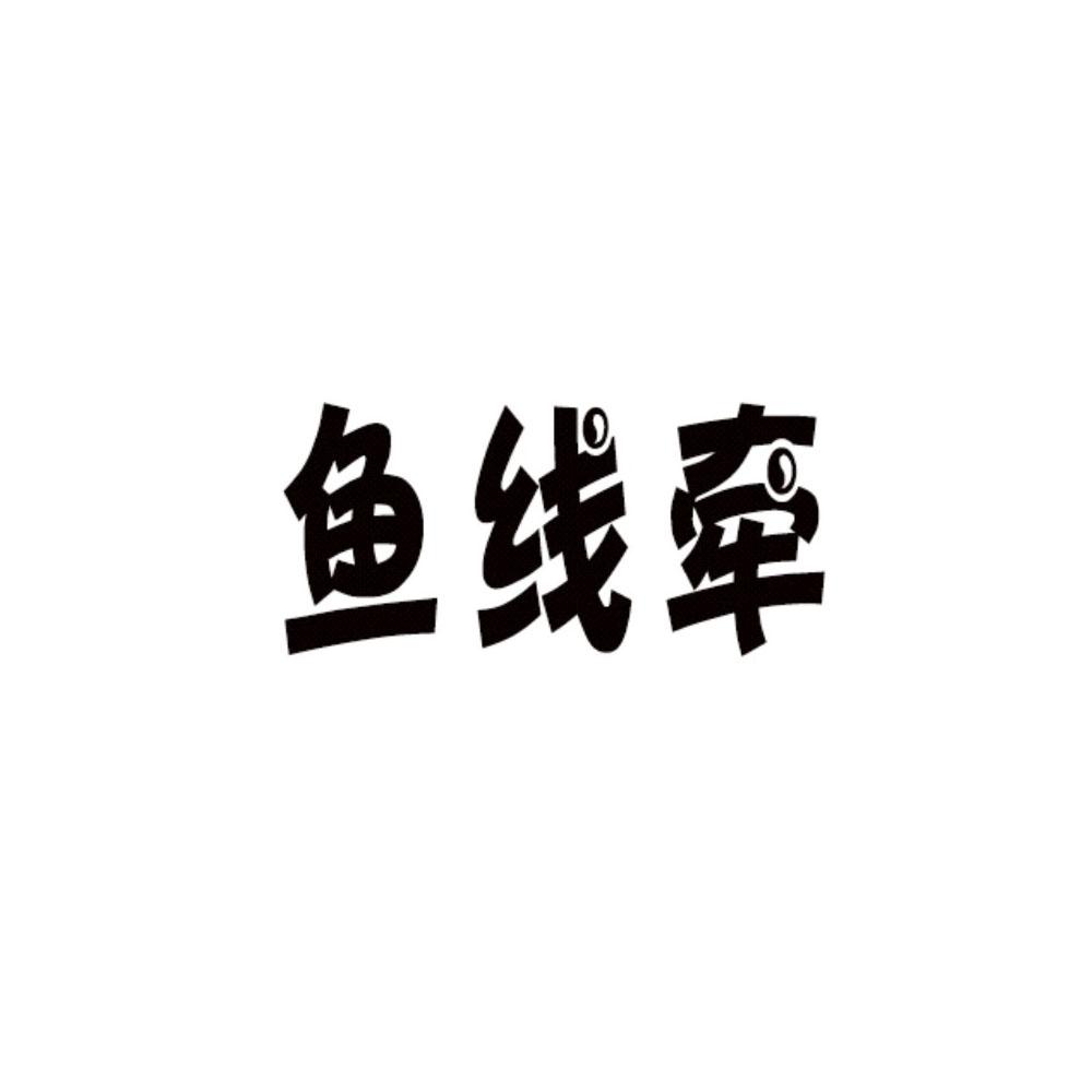 鱼线牵