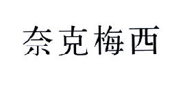 奈克梅西