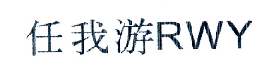 任我游 RWY