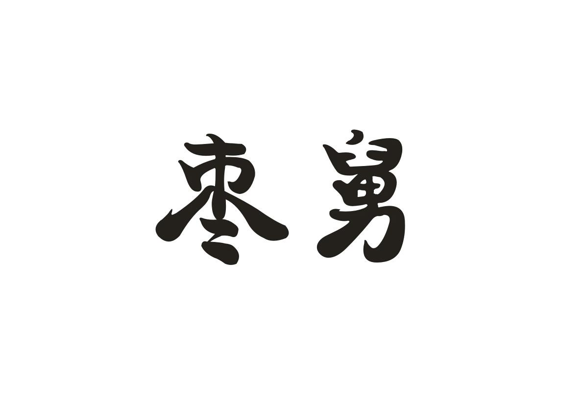 枣舅
