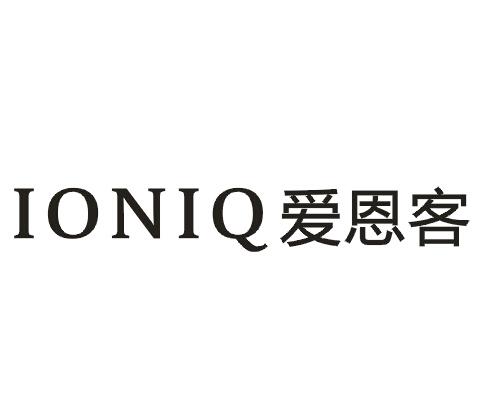 爱恩客 IONIQ