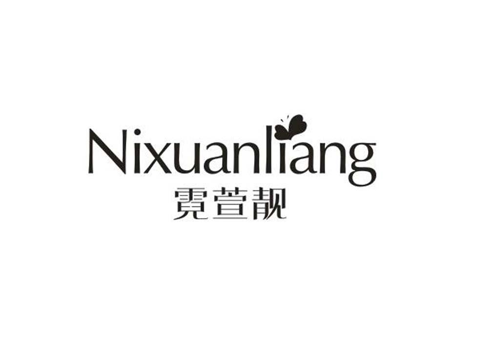 霓萱靓
