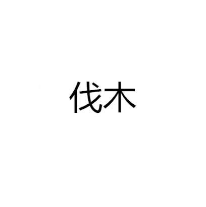 伐木