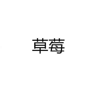 草莓