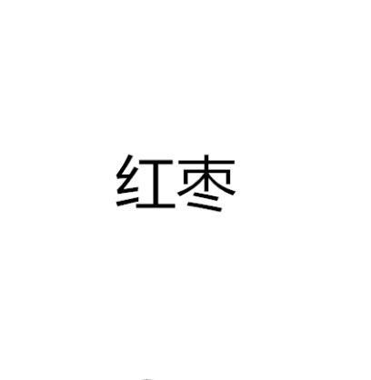 红枣