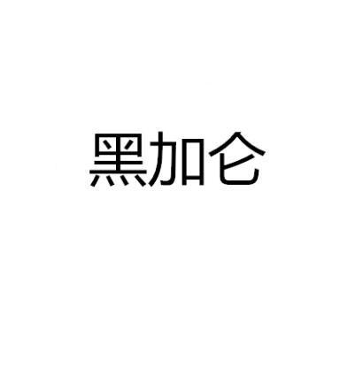 黑加仑