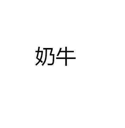 奶牛