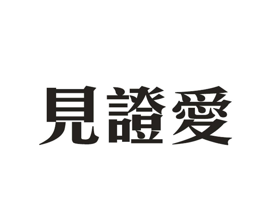 见证爱