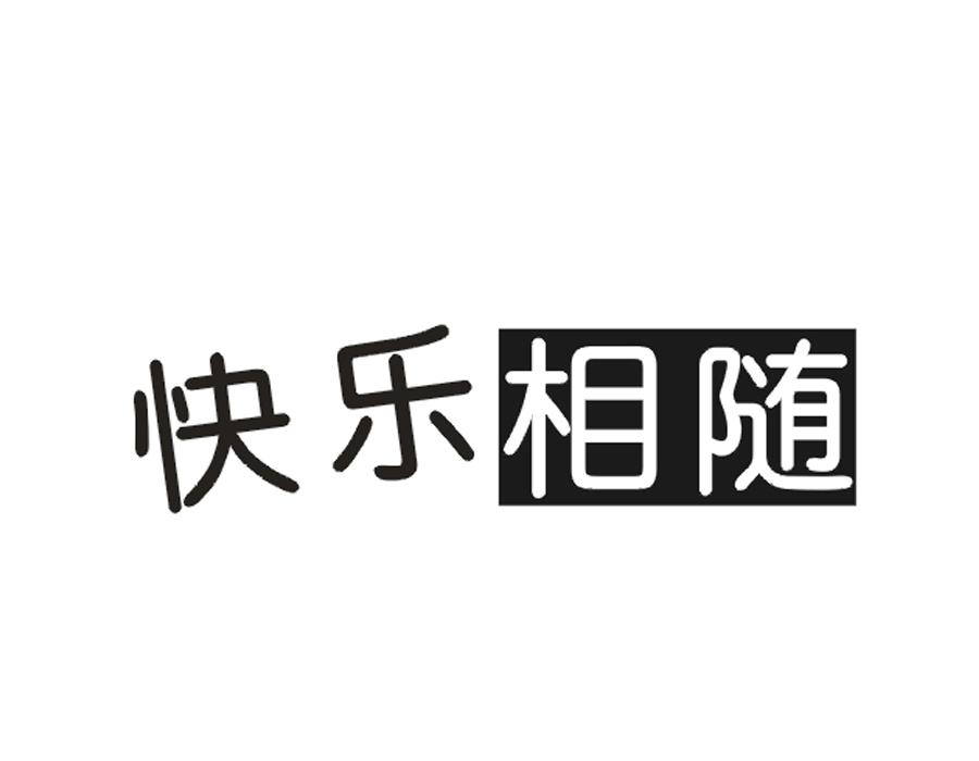 快乐相随