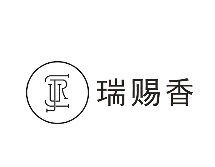 瑞赐香