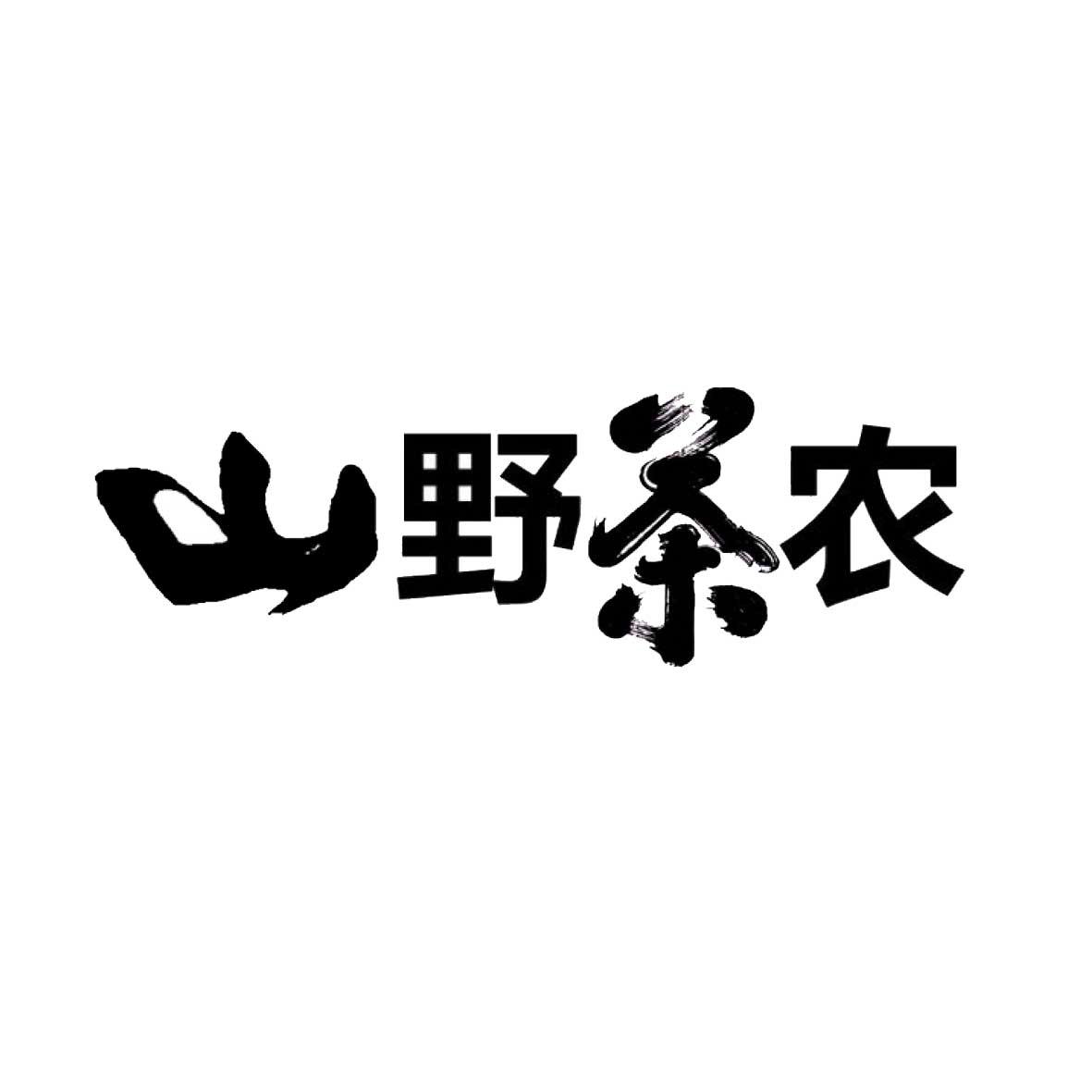 山野茶农