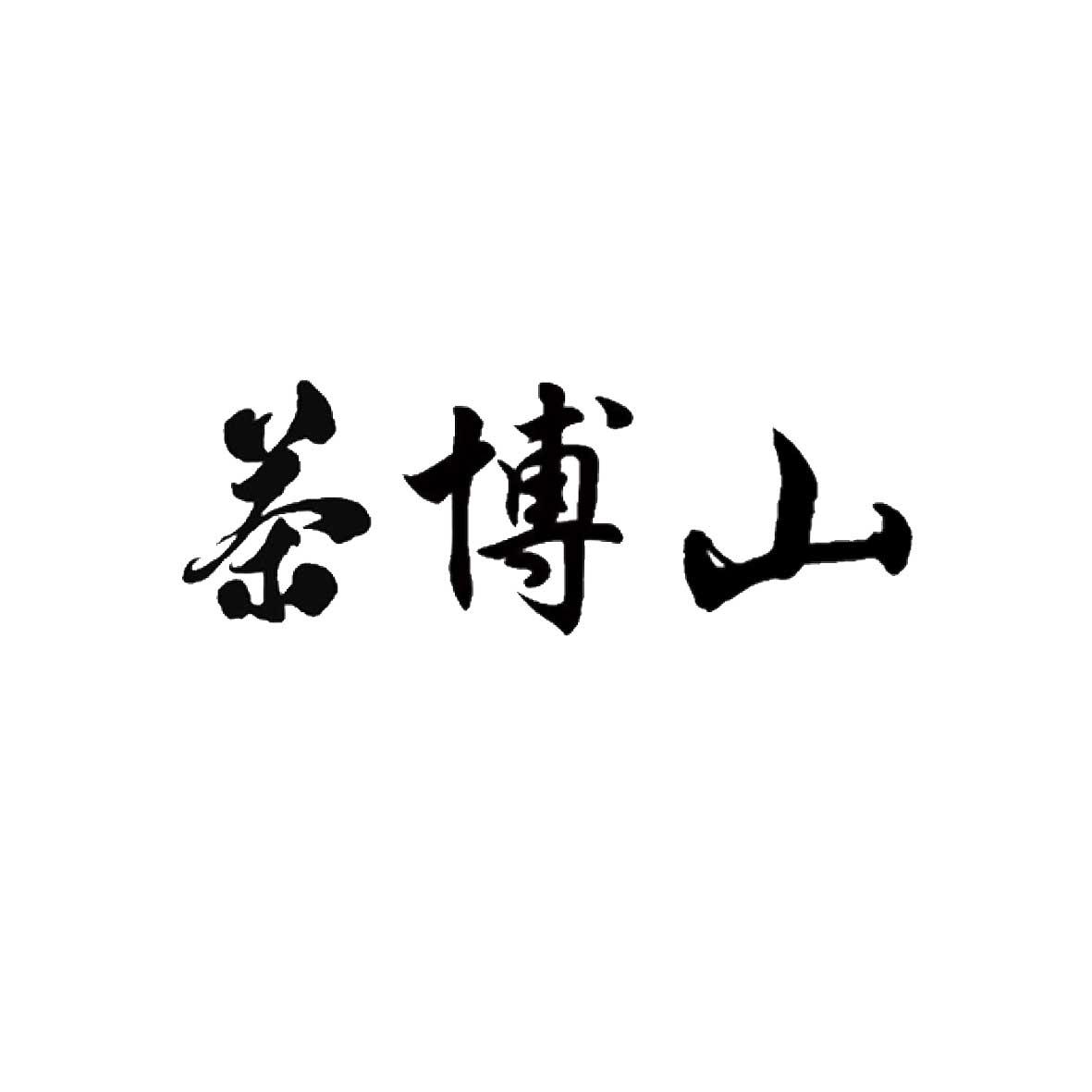 茶博山