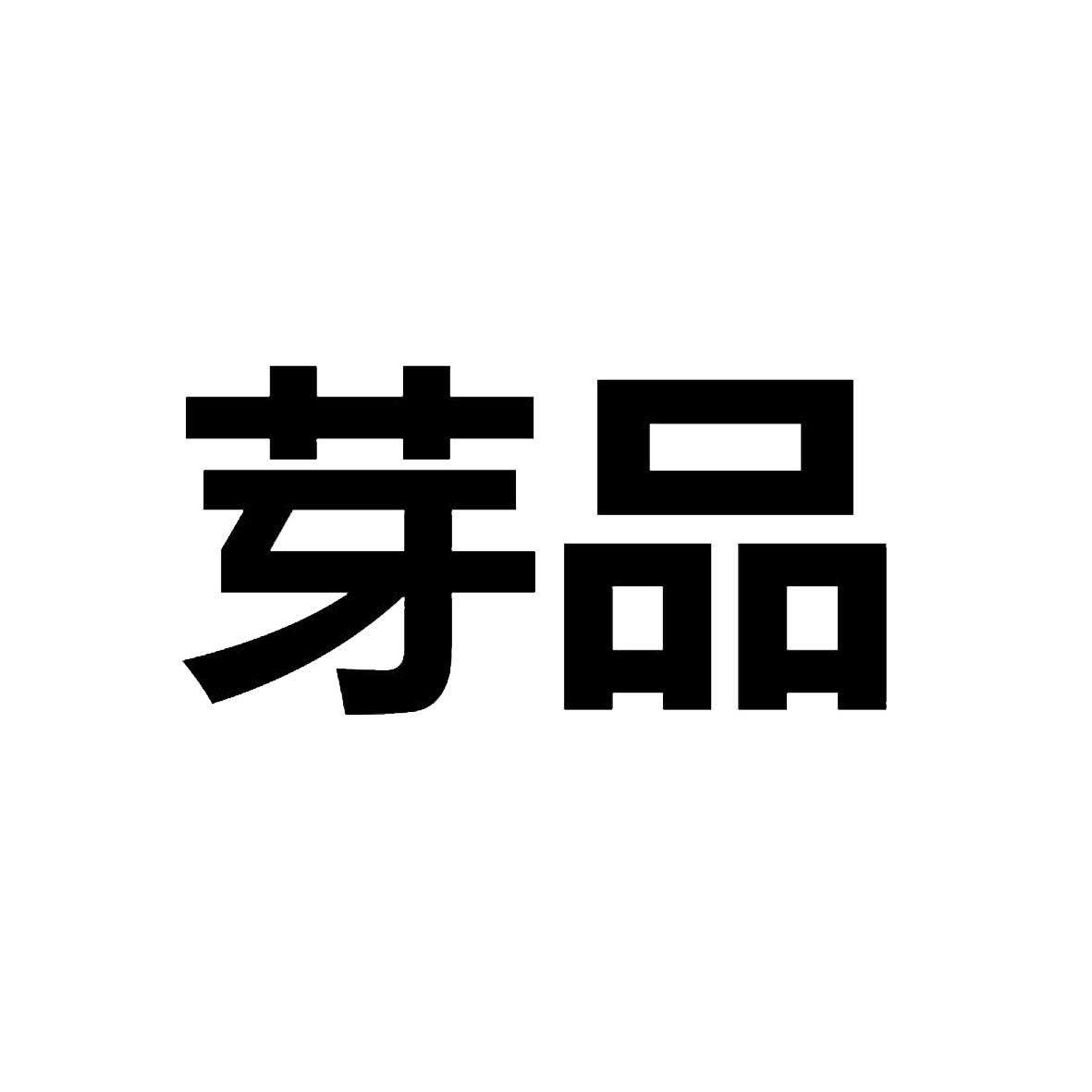 芽品