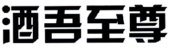 酒吾至尊