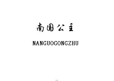 南国公主