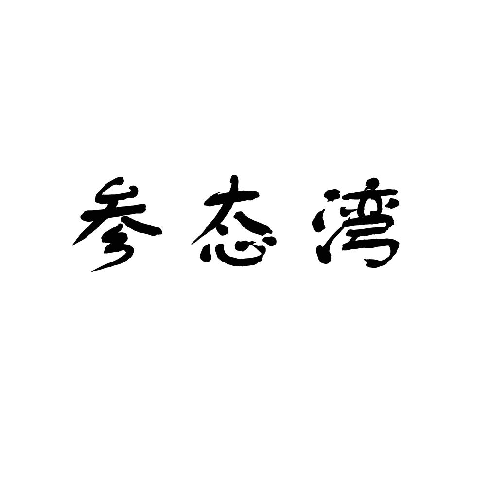 参态湾