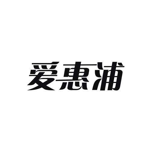 爱惠浦