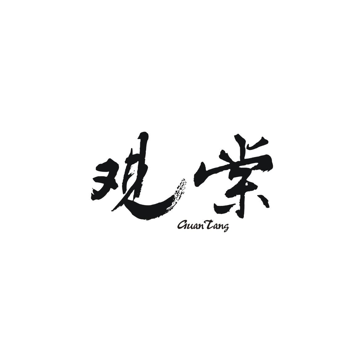 观棠