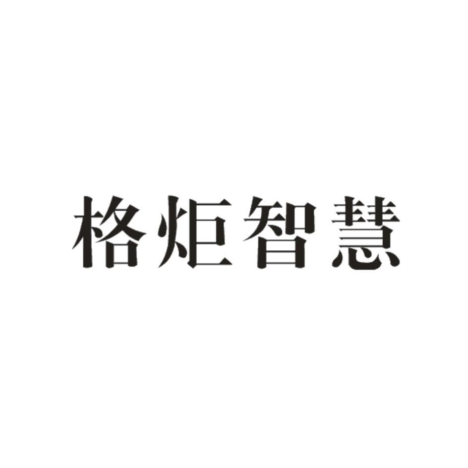 格炬智慧