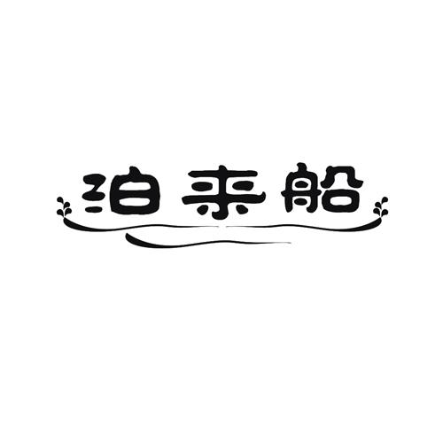 泊来船