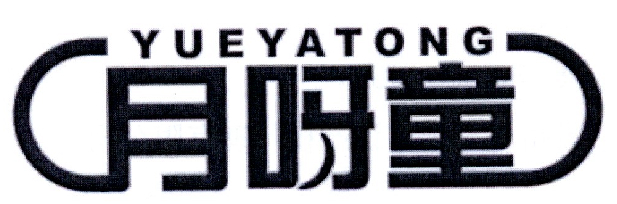 月呀童