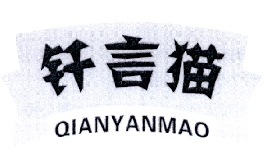 钎言猫