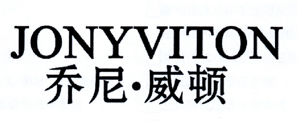 乔尼·威顿 JONYVITON