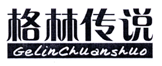 格林传说