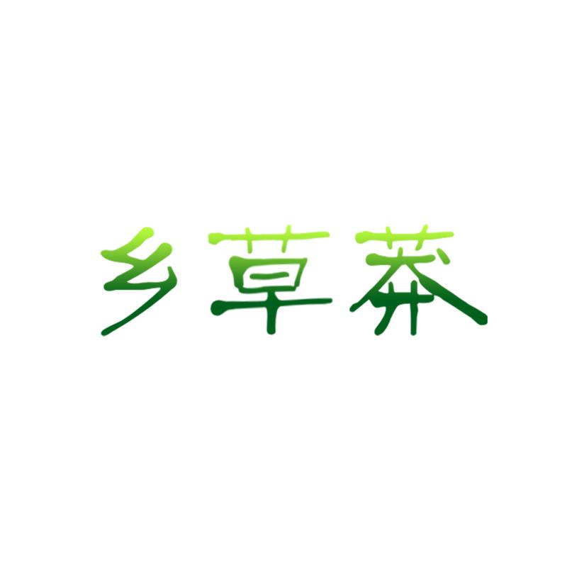 乡草莽
