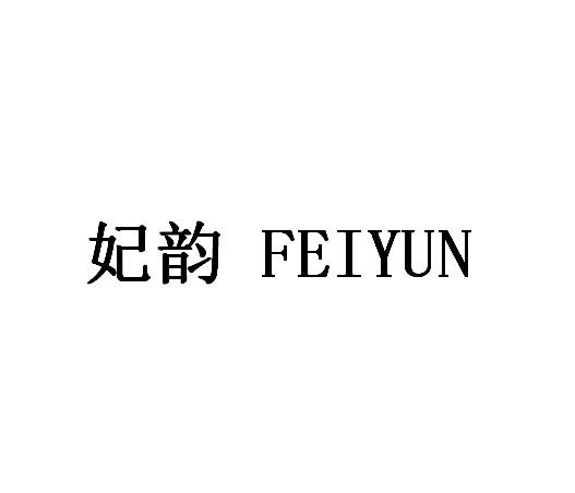 妃韵
