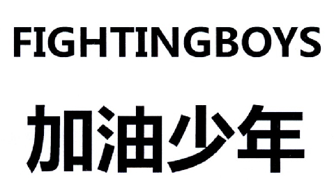 加油少年