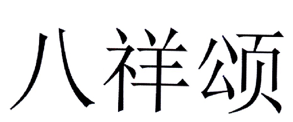 八祥颂