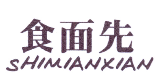 食面先