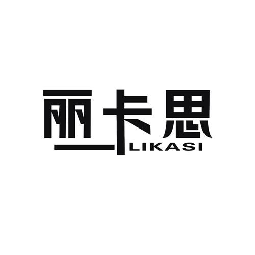 丽卡思LIKASI