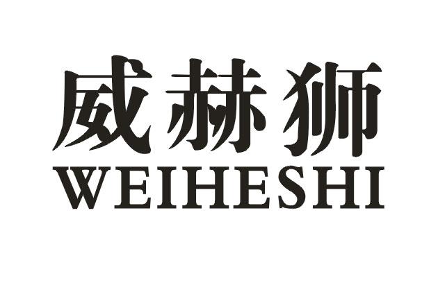威赫狮