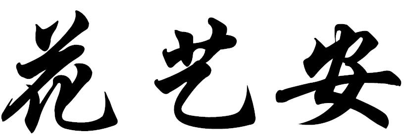 花艺安