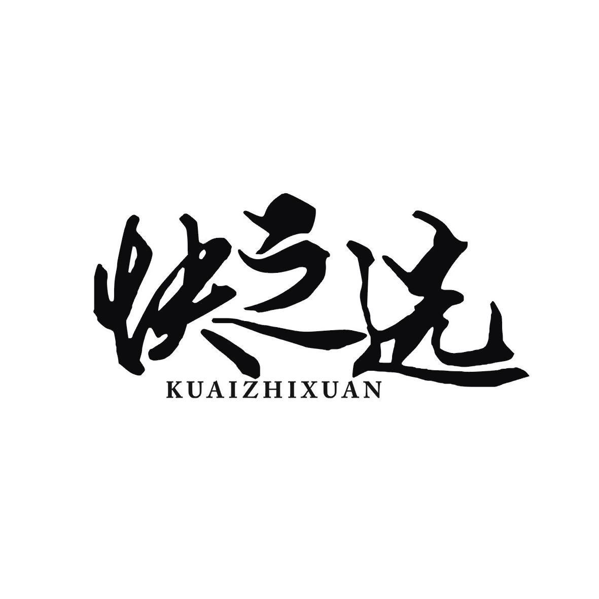 快之选